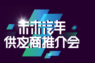 供應商推介會